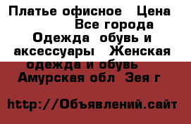Платье офисное › Цена ­ 2 000 - Все города Одежда, обувь и аксессуары » Женская одежда и обувь   . Амурская обл.,Зея г.
